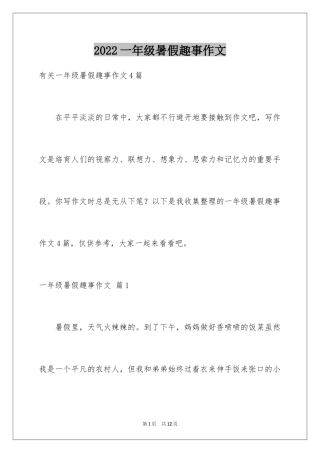 2024一年级暑假趣事作文_7