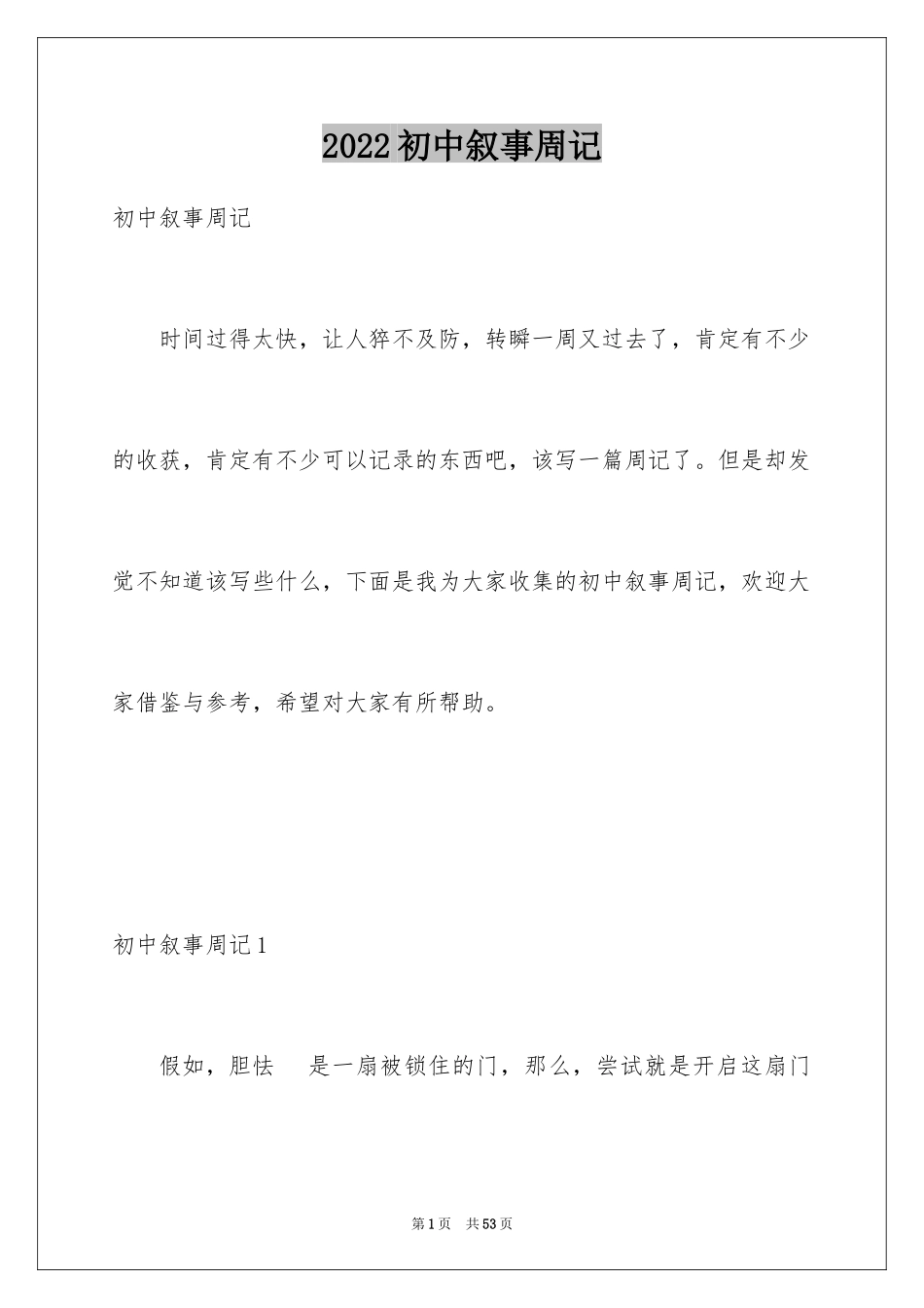 2024初中叙事周记_第1页