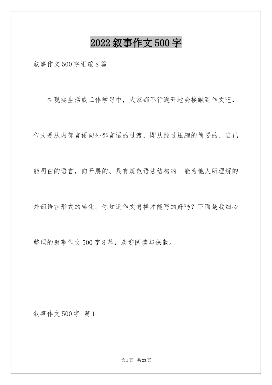 2024叙事作文500字_11_第1页