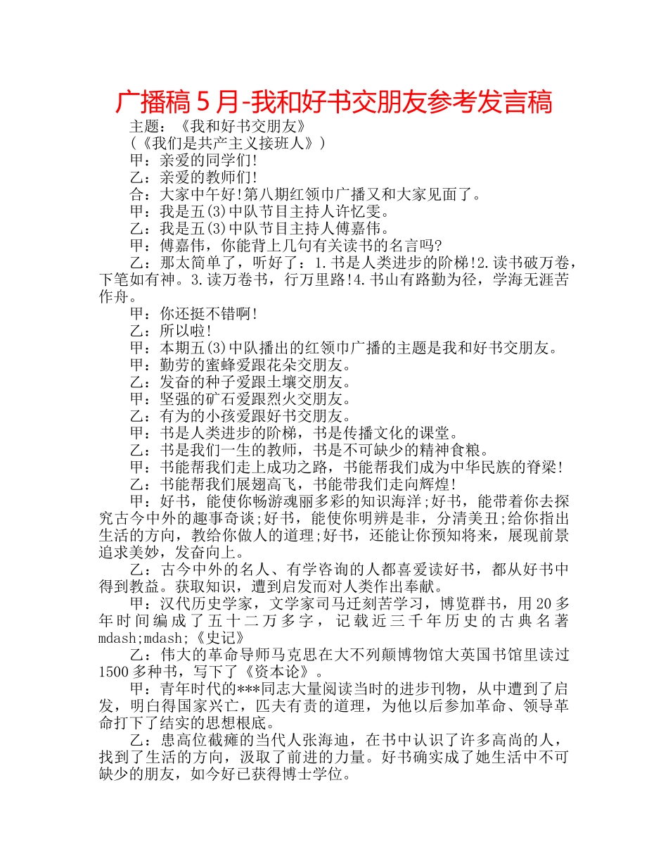 广播稿5月-我和好书交朋友参考发言稿 _第1页