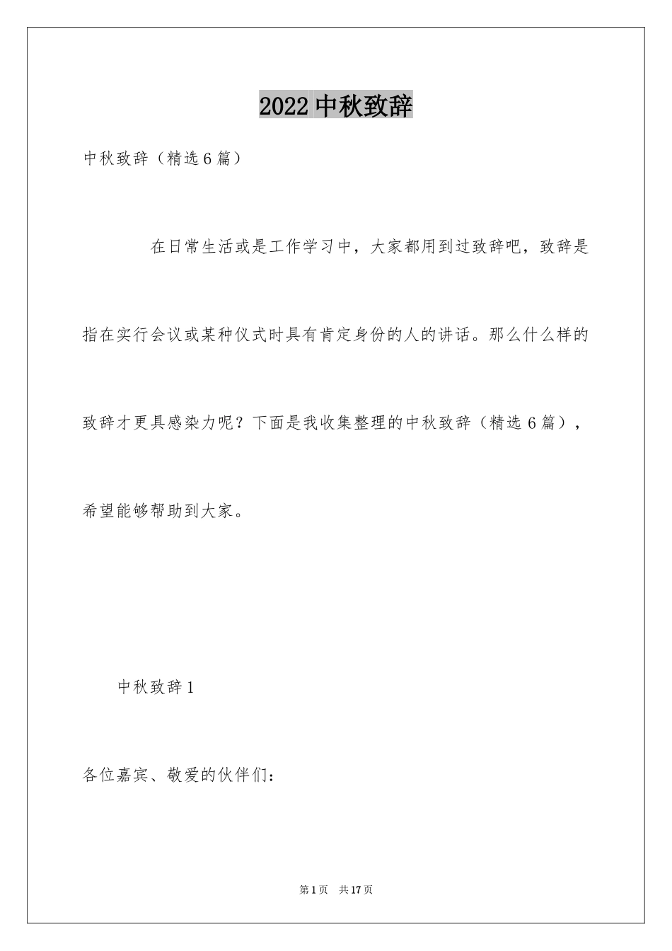 2024中秋致辞_3_第1页