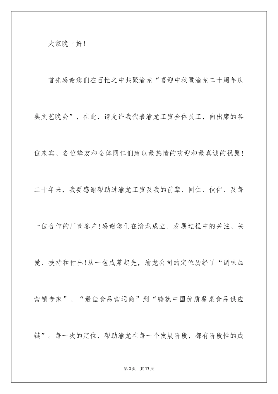 2024中秋致辞_3_第2页