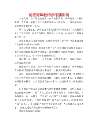 优秀青年教师参考演讲稿 
