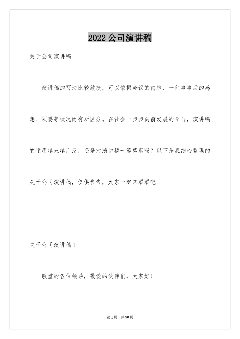 2024公司演讲稿_4_第1页