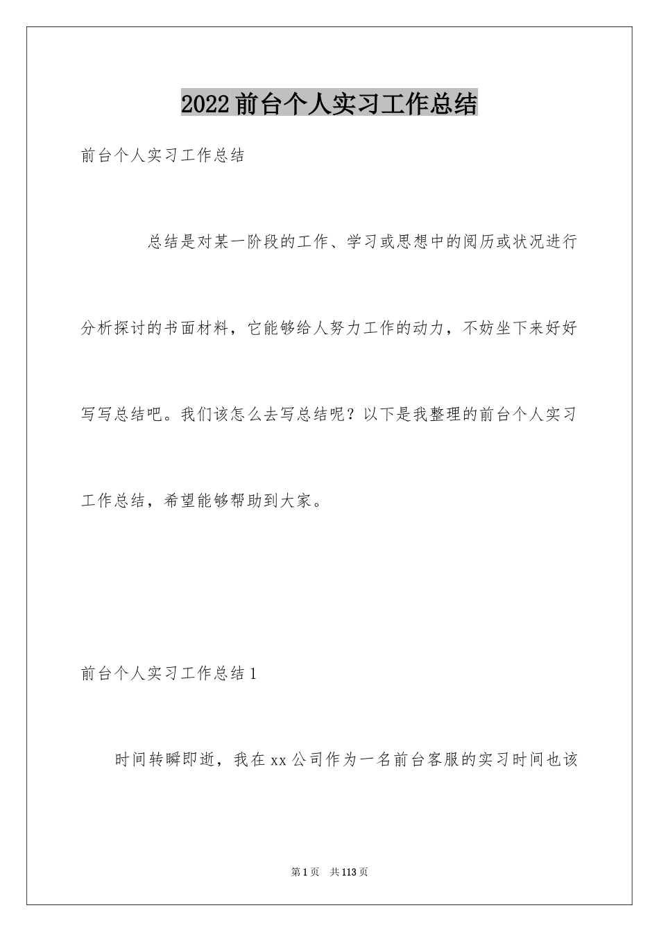 2024前台个人实习工作总结_第1页