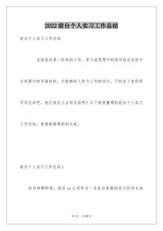 2024前台个人实习工作总结