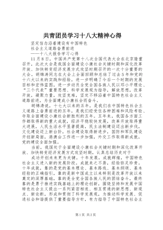 共青团员学习十八大精神心得