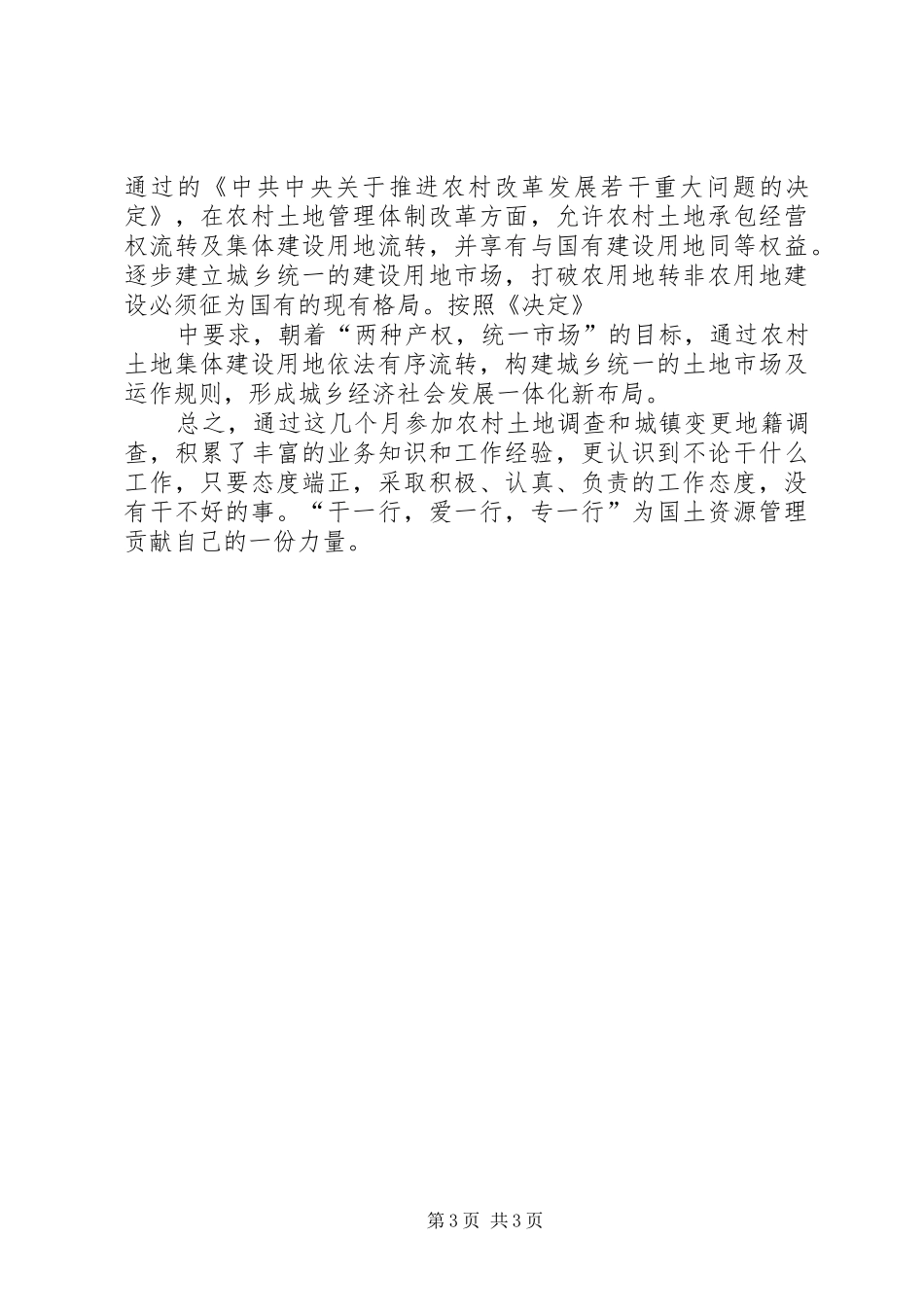 关于第二次土地调查的工作总结 _第3页