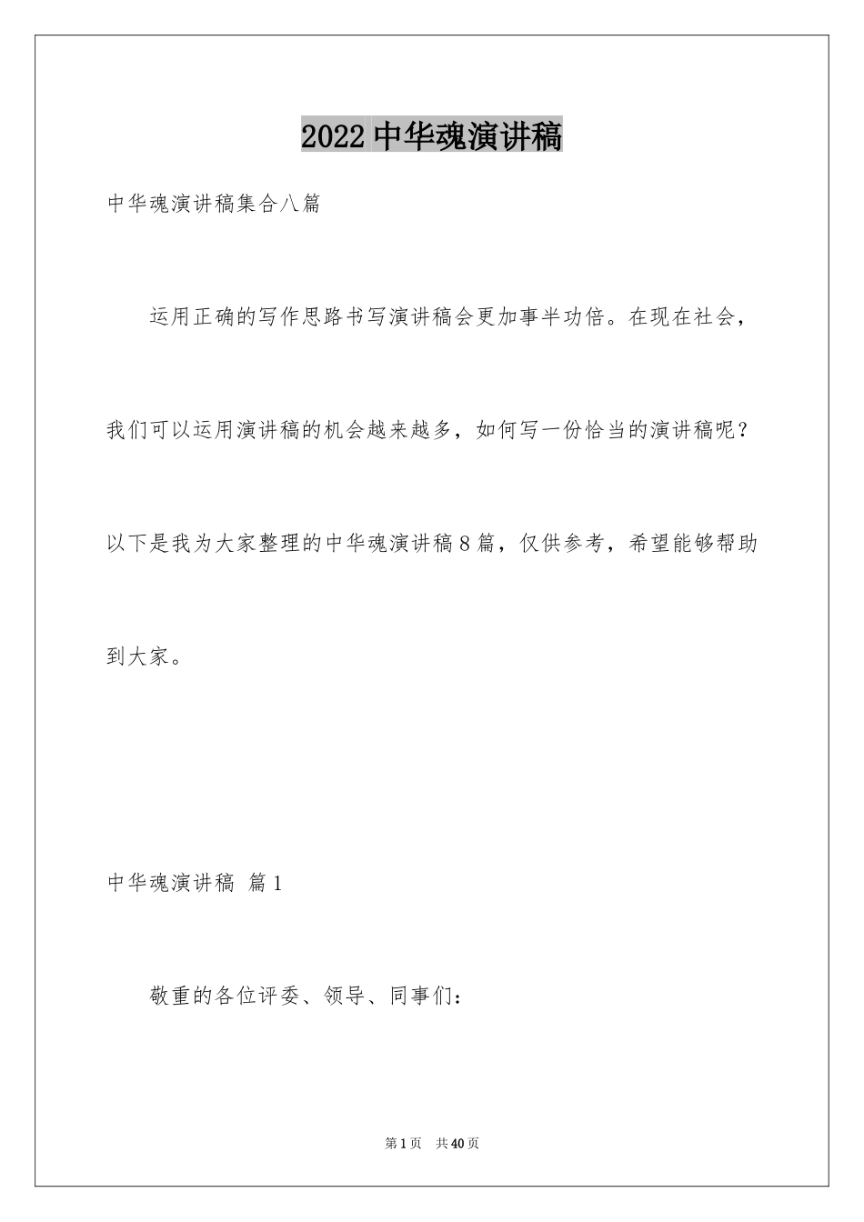 2024中华魂演讲稿_751_第1页