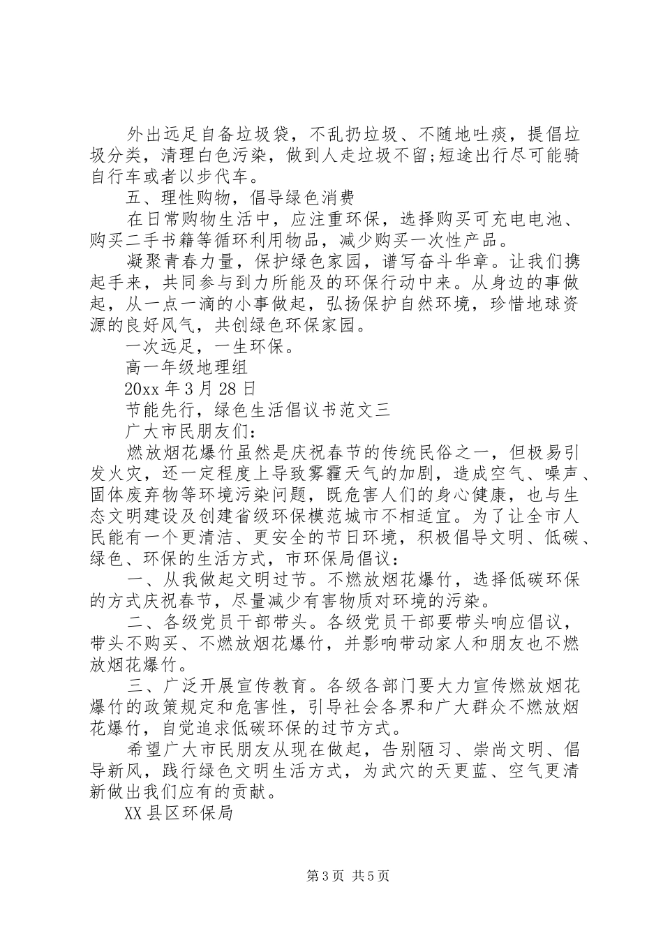 关于节能先行，绿色生活倡议书范文_第3页