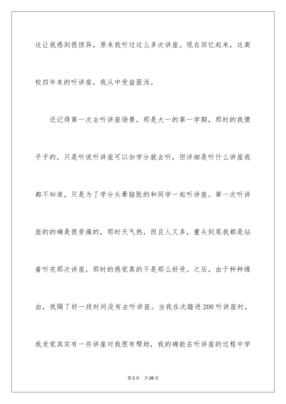 2024大学讲座心得体会_1_第2页