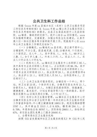 公共卫生科工作总结 