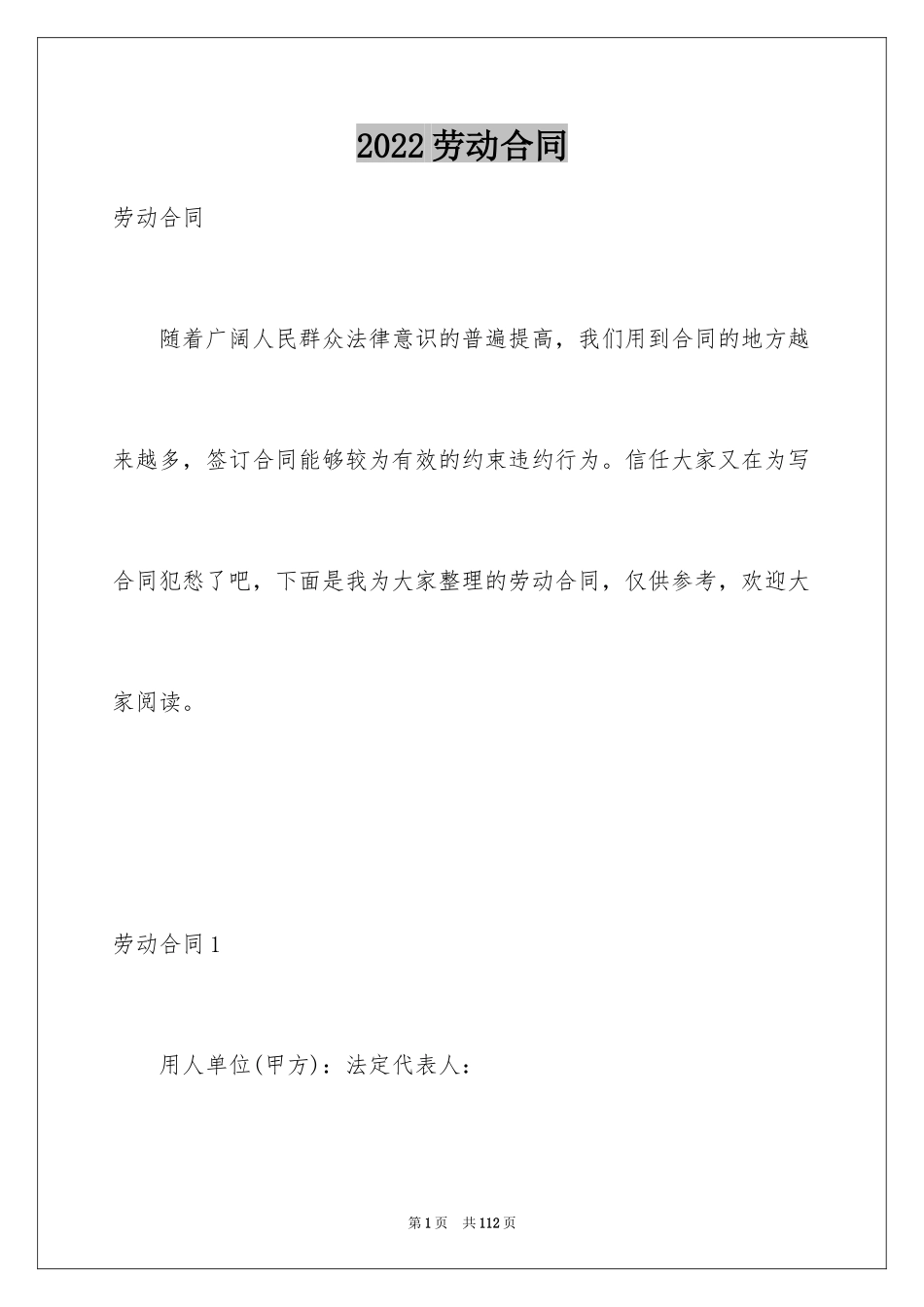 2024劳动合同_1178_第1页