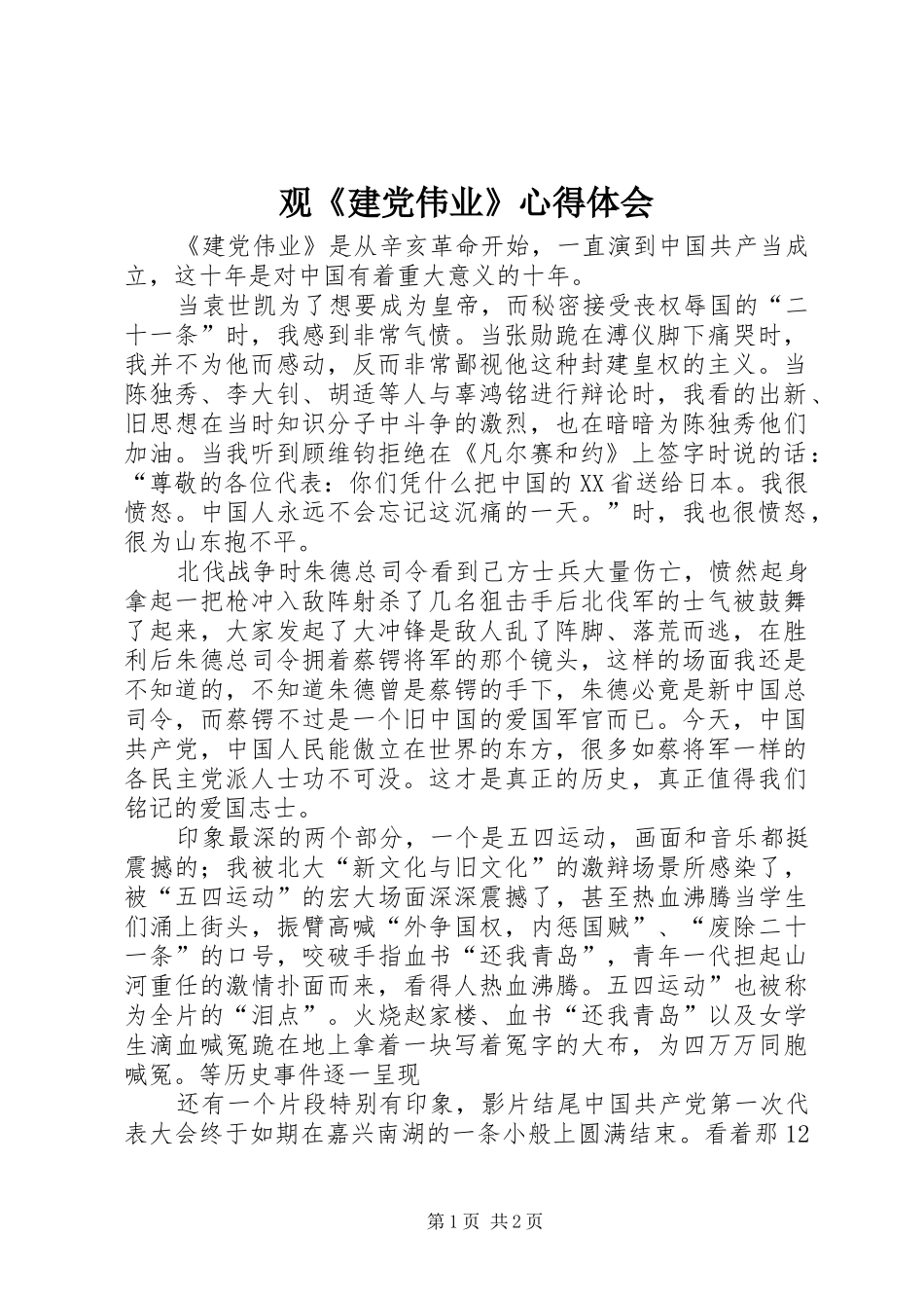 观《建党伟业》体会心得_第1页