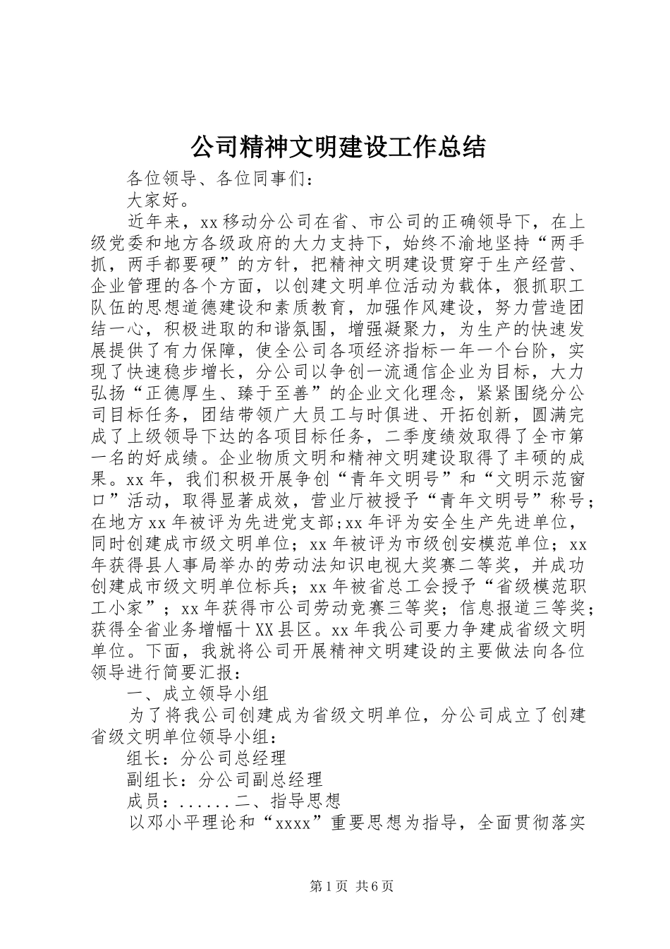 公司精神文明建设工作总结 _第1页