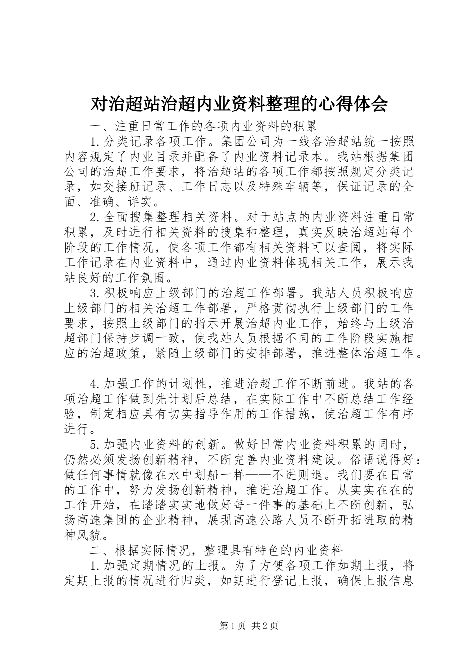 对治超站治超内业资料整理的体会心得_第1页
