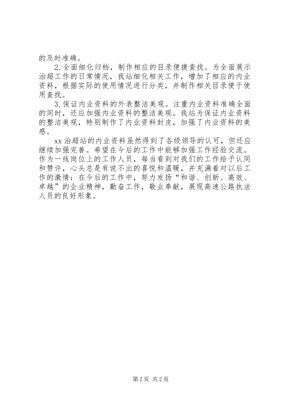 对治超站治超内业资料整理的体会心得_第2页