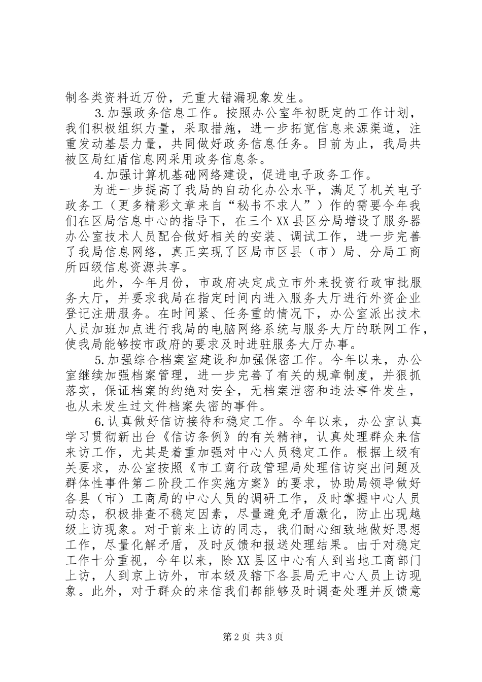 工商系统办公室××年度工作目标考评总结 _第2页