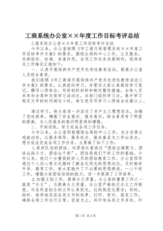 工商系统办公室××年度工作目标考评总结 