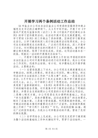 开展学习两个条例活动工作总结 