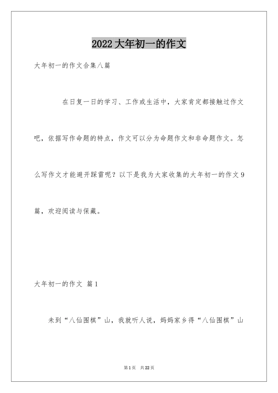 2024大年初一的作文_33_第1页