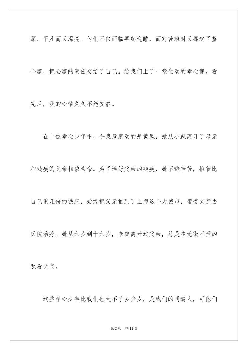 2024《最美孝心少年颁奖晚会》观后感_第2页