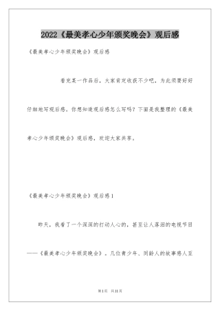 2024《最美孝心少年颁奖晚会》观后感