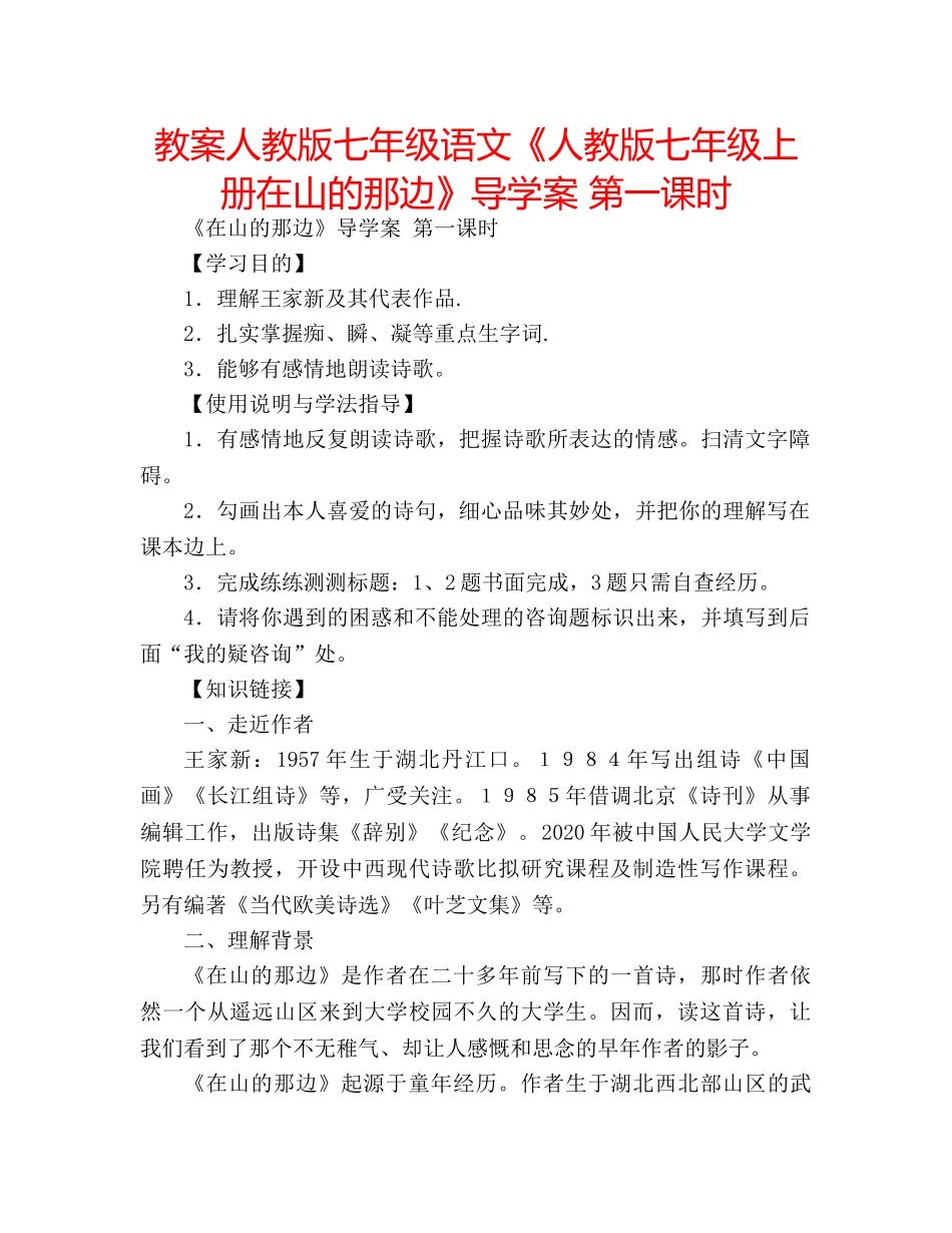 教案人教版七年级语文《人教版七年级上册在山的那边》导学案 第一课时 _第1页