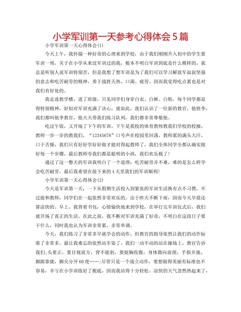 小学军训第一天参考心得体会5篇 _第1页