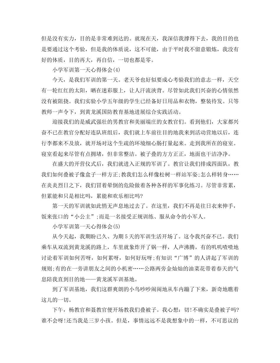 小学军训第一天参考心得体会5篇 _第3页