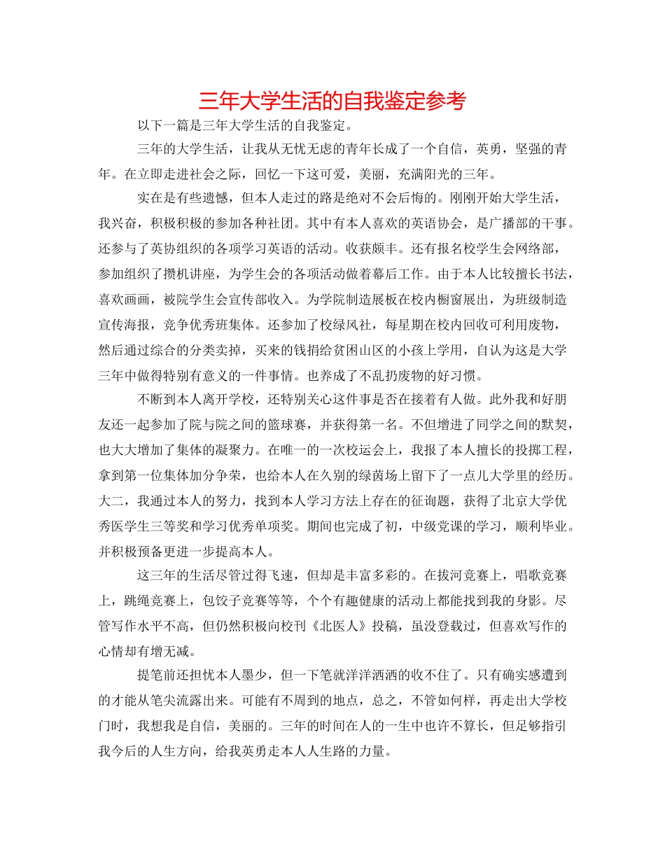 三年大学生活的自我鉴定参考 _第1页