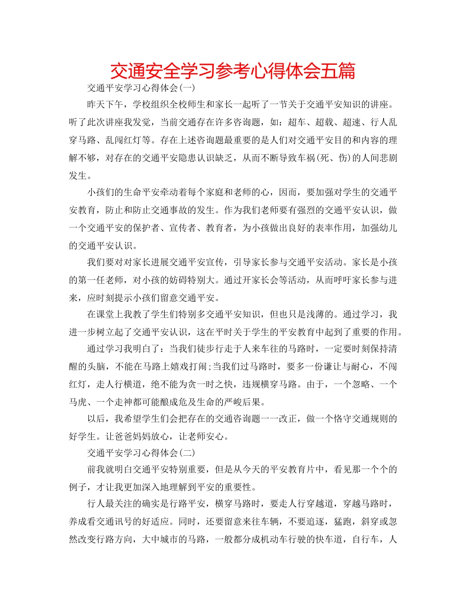 交通安全学习参考心得体会五篇 _第1页