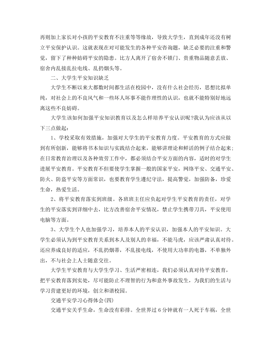 交通安全学习参考心得体会五篇 _第3页