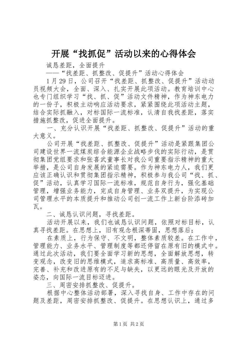 开展“找抓促”活动以来的体会心得_第1页