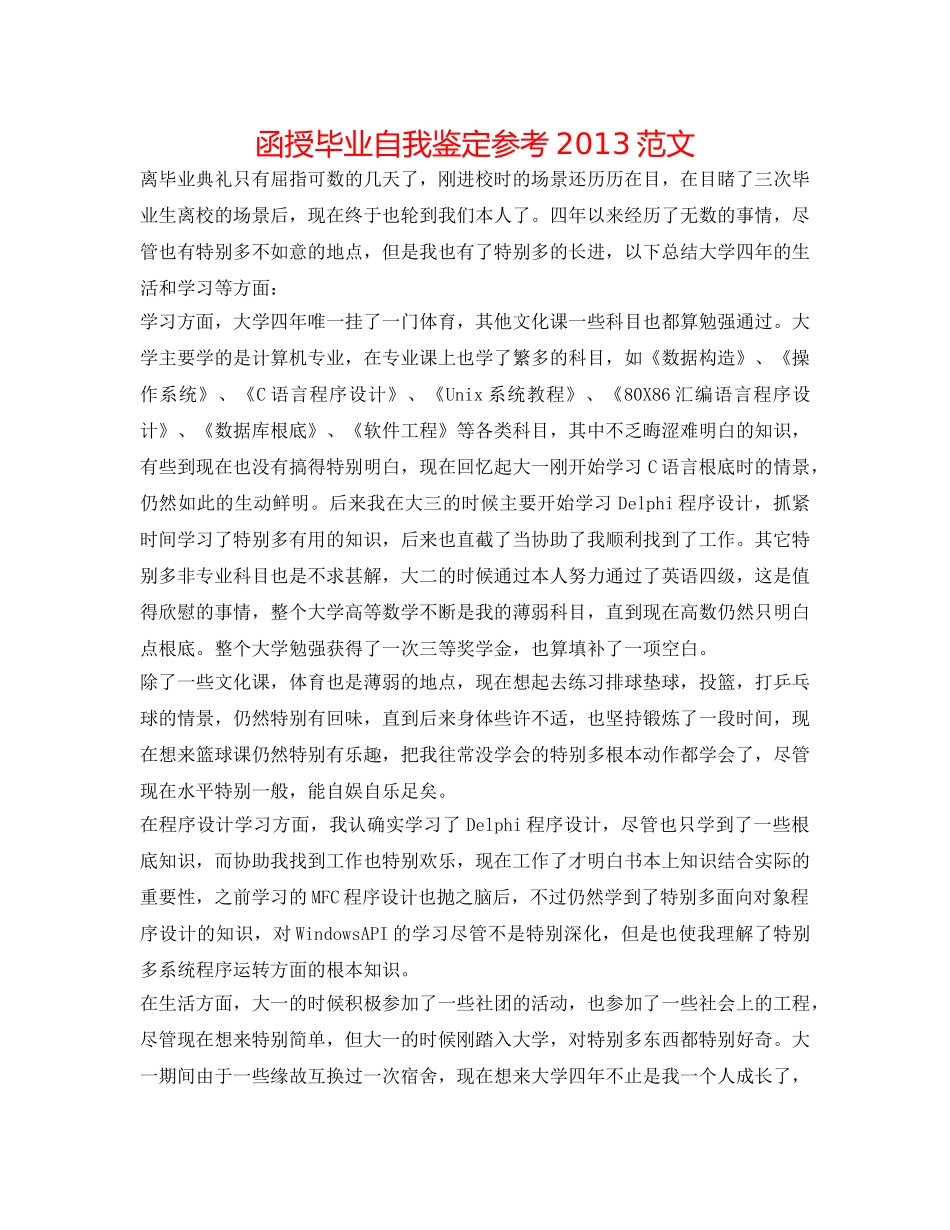 函授毕业自我鉴定参考2013范文 _第1页