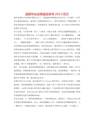函授毕业自我鉴定参考2013范文 