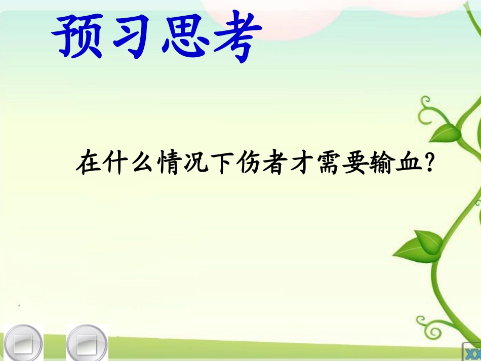 生物七年级下_血液和血型_第2页