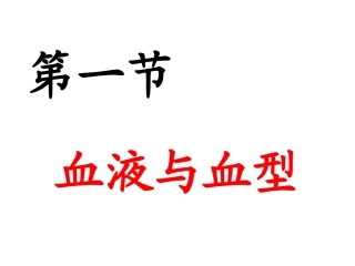 生物七年级下_血液和血型