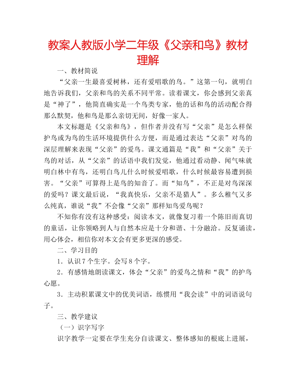 教案人教版小学二年级《父亲和鸟》教材理解 _第1页