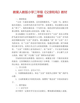 教案人教版小学二年级《父亲和鸟》教材理解 