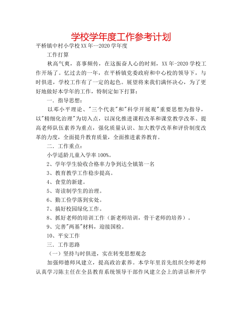 学校学年度工作参考计划 _第1页