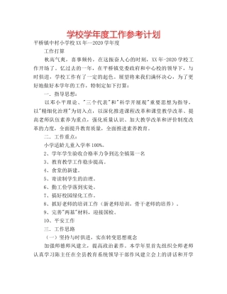 学校学年度工作参考计划 