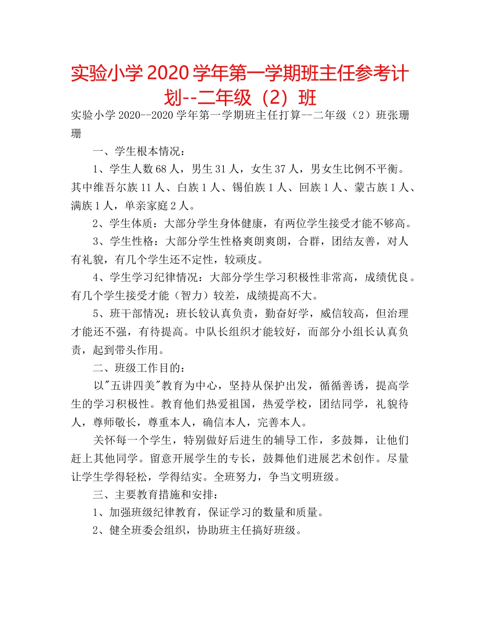 实验小学2020学年第一学期班主任参考计划--二年级（2）班 _第1页