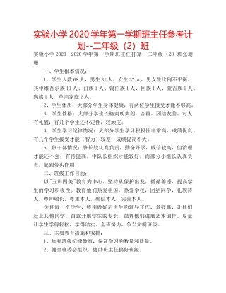 实验小学2020学年第一学期班主任参考计划--二年级（2）班 