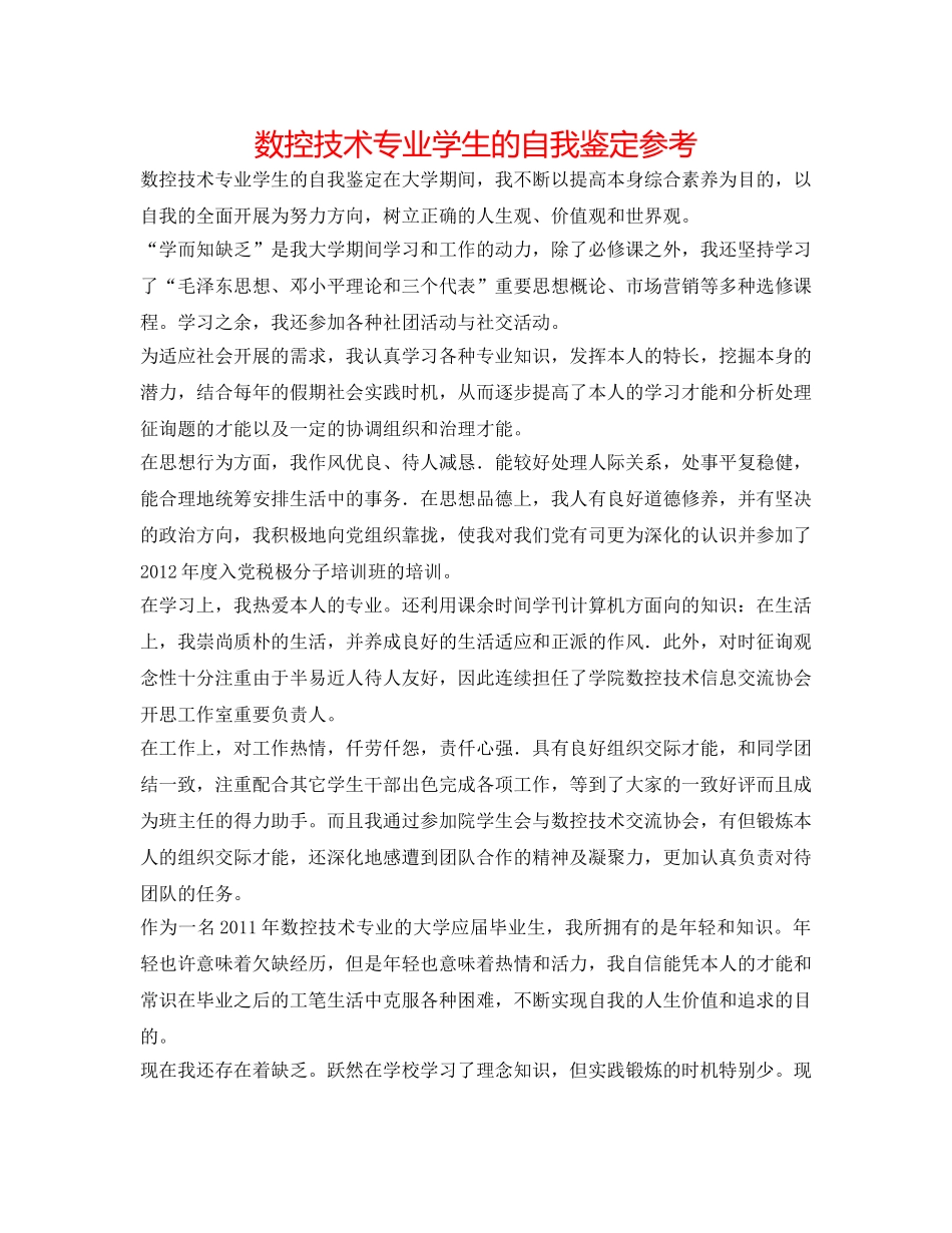 数控技术专业学生的自我鉴定参考 _第1页