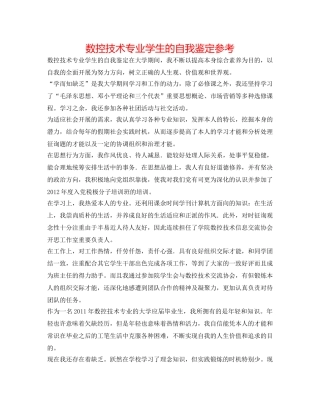 数控技术专业学生的自我鉴定参考 