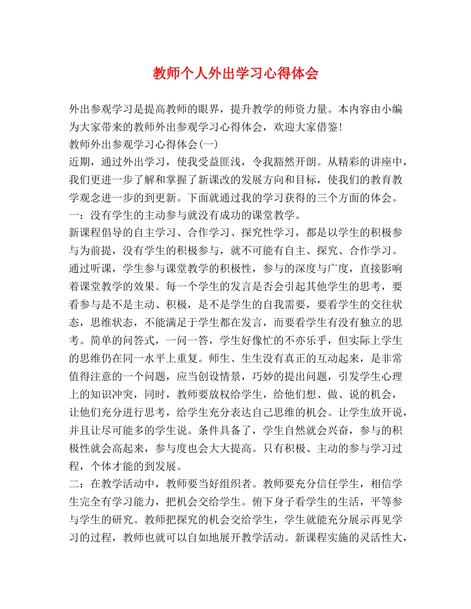 教师个人外出学习心得体会 _第1页