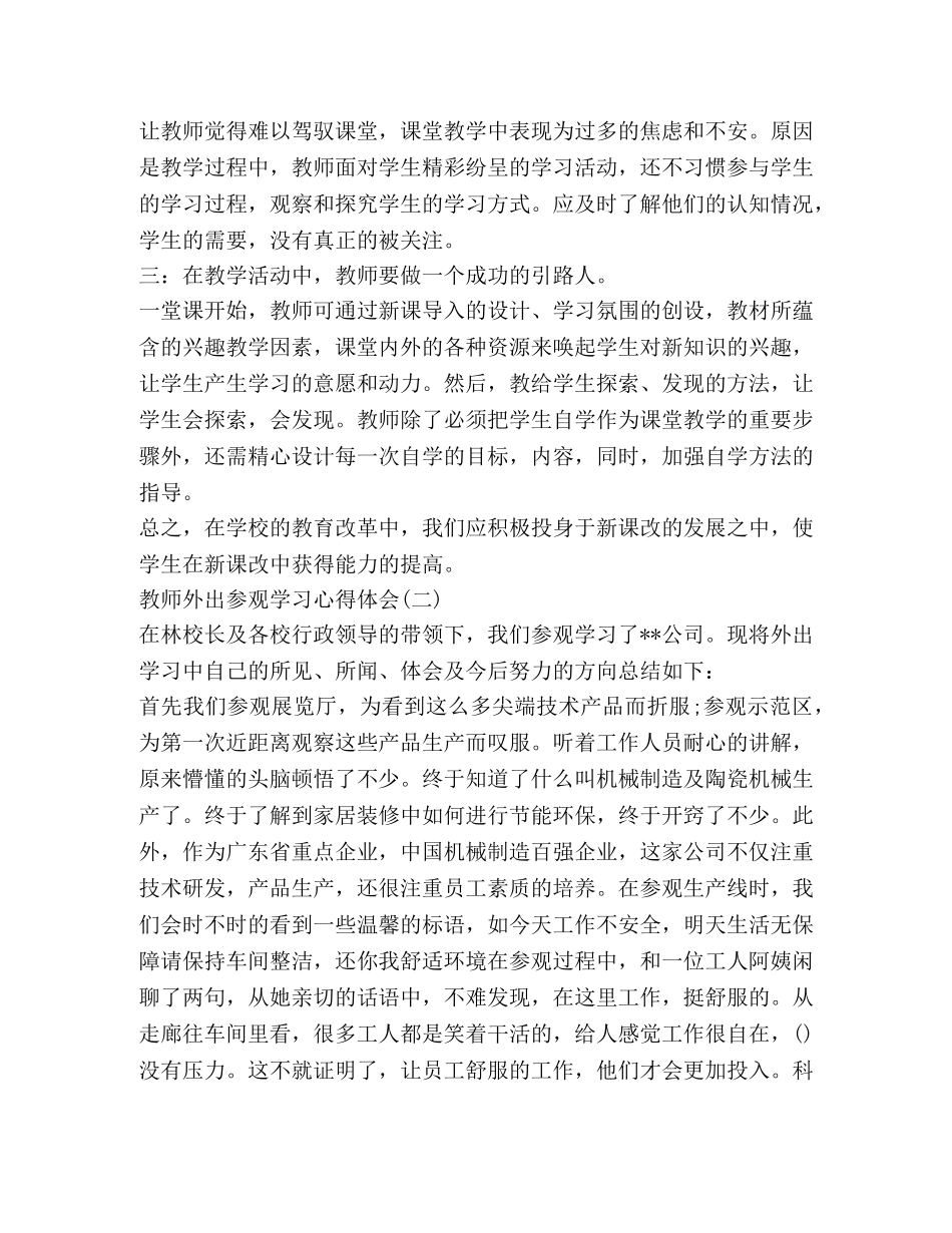 教师个人外出学习心得体会 _第2页