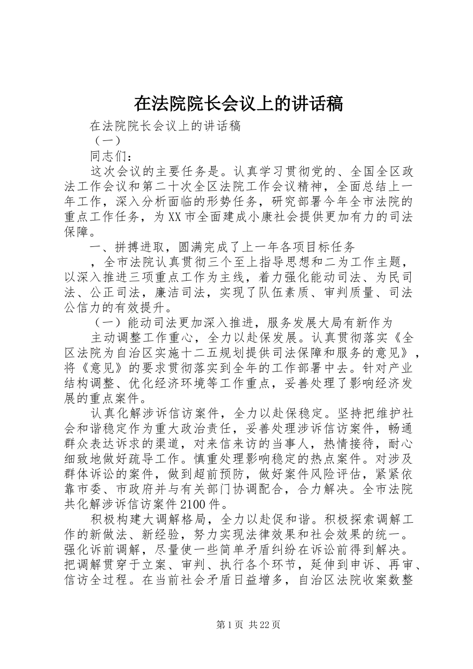 在法院院长会议上的讲话发言稿_第1页