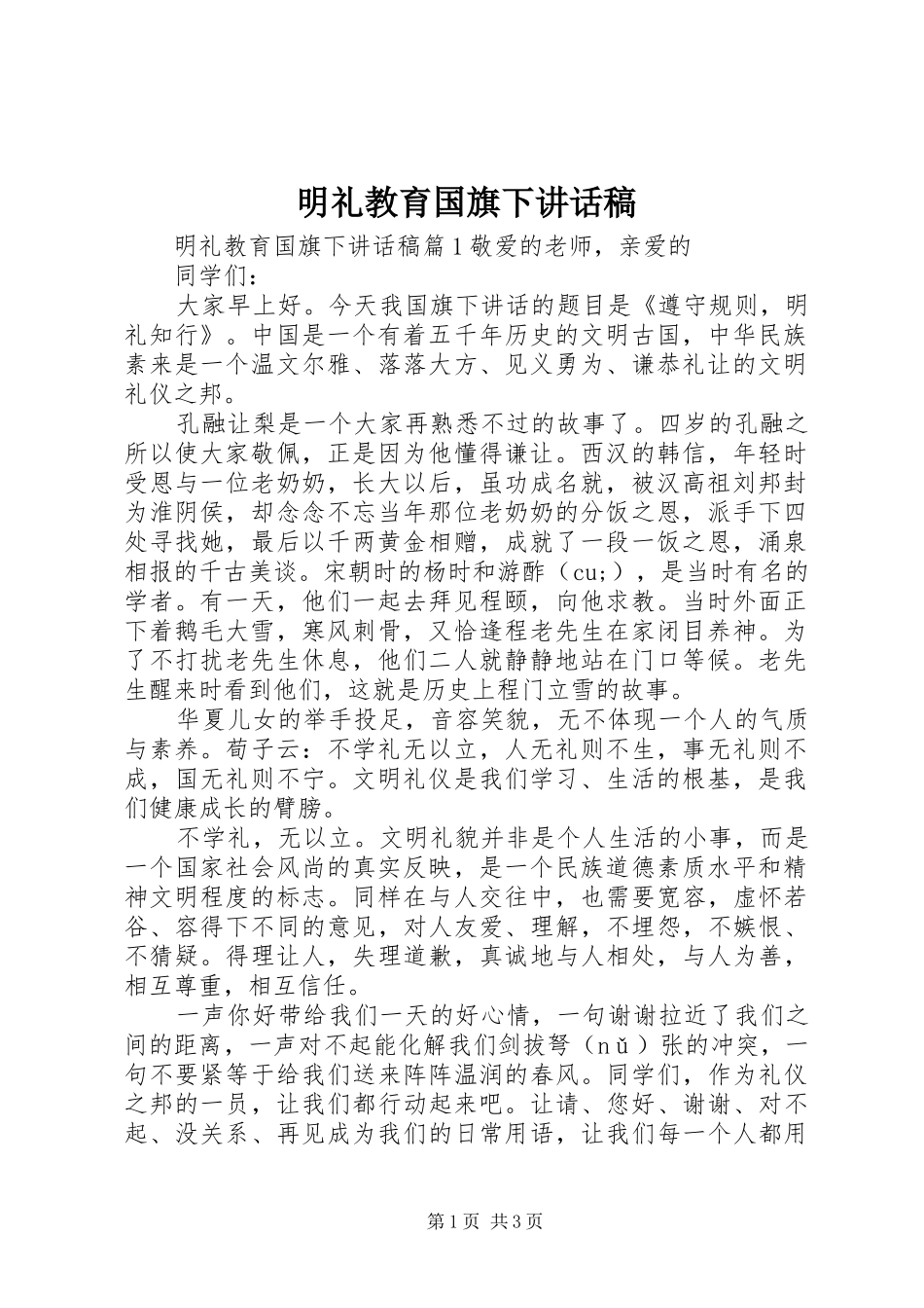 明礼教育国旗下讲话发言稿_第1页